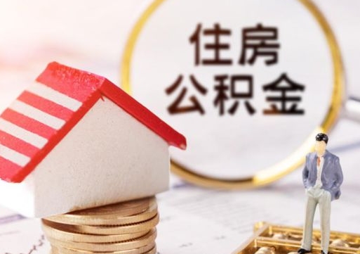 林芝无房证明就能提取公积金吗（无房证明就可以提取公积金?）