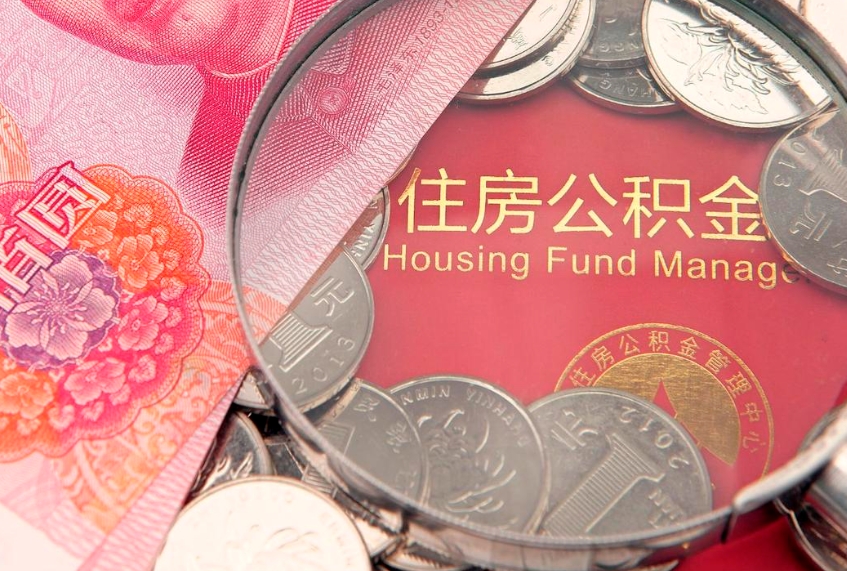 林芝怎么把封存的公积金解封（怎么解除封存的公积金）