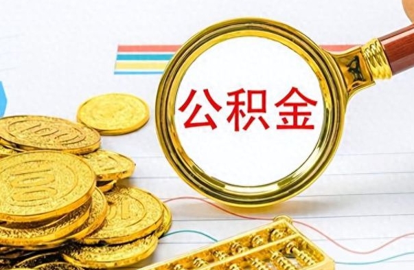 林芝个人住房公积金如何提取（公积金个人提取办理流程）
